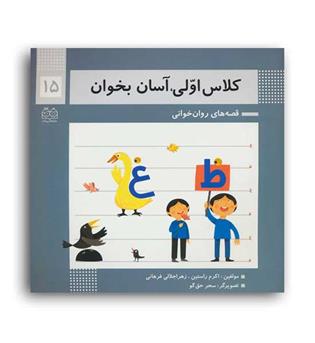 کلاس اولی اسان بخوان 15(خانه ادبیات)