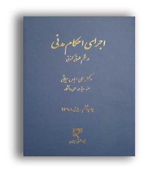 اجرای احکام مدنی درنظم حقوقی کنونی(میزان)