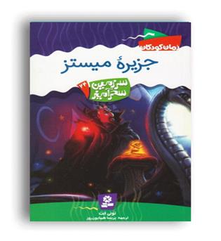 سرزمین سحر آمیز 24 جزیره مینستر(قدیانی)