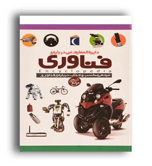 دایره المعارف من درباره ی فناوری(گلاسه-رحلی-محراب قلم)