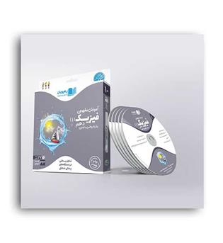 dvdآموزشی فیزیک دهم تجربی،ریاضی (رهپویان)مفهومی
