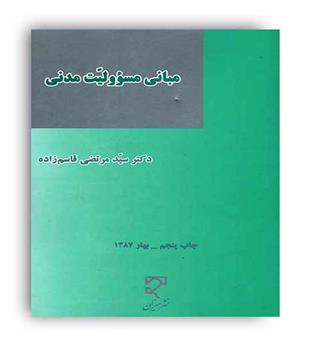 مبانی مسئولیت مدنی(میزان) قاسم زاده