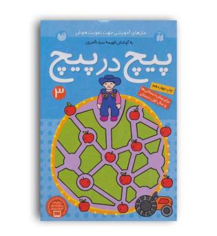 پیچ در پیچ  3 (ذکر) قاصدک 