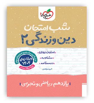 دین وزندگی یازدهم عمومی شب امتحان(خیلی سبز)