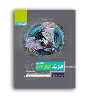 فیزیک دوازدهم تجربی پرسمان(گاج)