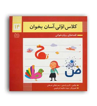 کلاس اولی آسان بخوان 14 (خانه ادبیات)