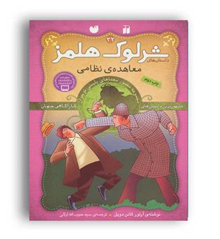 شرلوک هلمز معاهده نطامی 32(ذکر) رقعی گلاسه