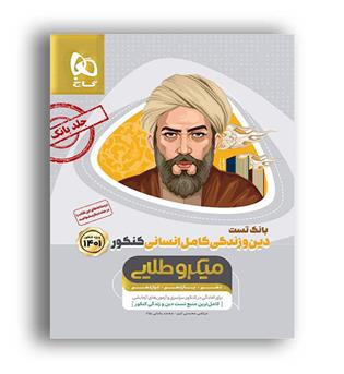 بانک تست دین وزندگی کامل جامع  کنکور میکرو طلایی (گاج)