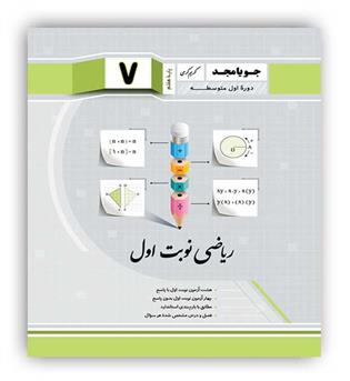 ریاضی هفتم(جویامجد)نوبت اول