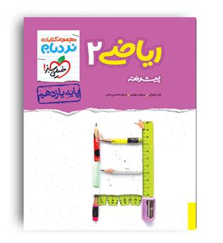 ریاضی یازدهم تجربی پیشرفته نردبام(خیلی سبز) 