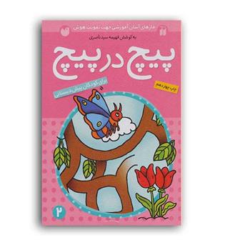پیچ در پیچ  2(ذکر)قاصدک