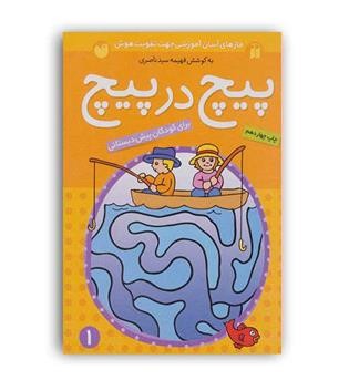 پیچ در پیچ 1(ذکر ) قاصدک