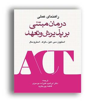 راهنمای عملی درمان مبتنی برپذیرش وتعهد(فراانگیزش)