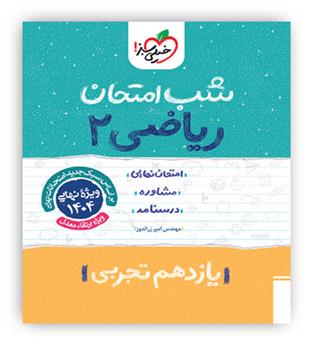 ریاضی یازدهم تجربی شب امتحان(خیلی سبز)