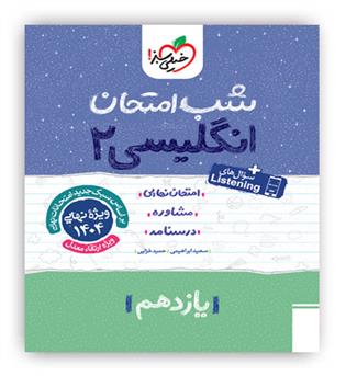 زبان یازدهم شب امتحان(خیلی سبز)