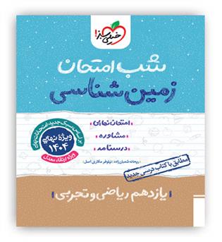 زمین شناسی یازدهم شب امتحان(خیلی سبز)