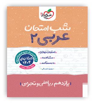 عربی یازدهم عمومی شب امتحان(خیلی سبز)