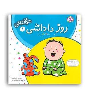 روز داداشی  1 (قدیانی ) دنیای داداشی