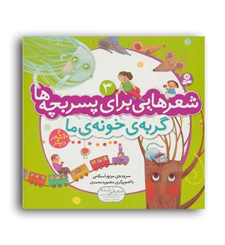 شعر هایی برای پسر بچه ها 3 گربه خونه ما(قدیانی) مریم اسلامی