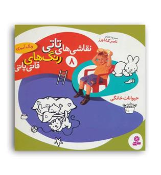نقاشی های تاتی 8 (قدیانی ) حیوانات خانگی