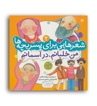 شعر هایی برای پسر بچه ها 2(قدیانی)من خلبانم در آسمانم