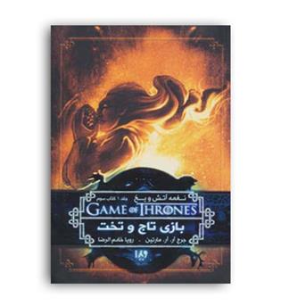 بازی تاج وتخت 3 نغمه آتش ویخ 1(ویدا)کتاب سوم