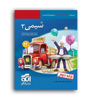 شیمی دوازدهم(الگوتوسعه)ج2