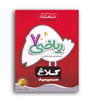 ریاضی هفتم(گاج)کلاغ سپیدشاهکار علی اصغر حیدری
