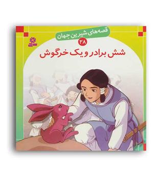 قصه های شیرین جهان28شش برادرویک خرگوش(قدیانی)گلاسه