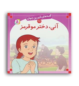 قصه های شیرین جهان26 آنی،دخترموقرمز(قدیانی)گلاسه