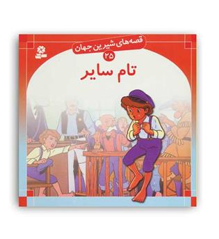 قصه های شیرین جهان25 تام سایر(قدیانی)گلاسه