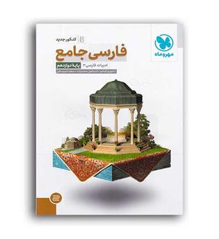 فارسی دوازدهم(مهروماه)