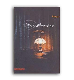 قهوه ی سردآقای نویسنده(نیماژ)
