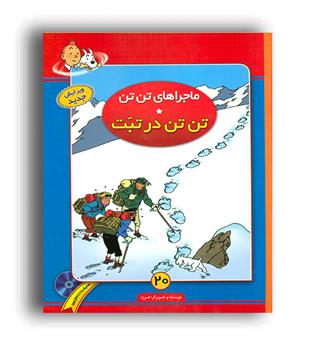 تن تن 20 تن تن درتبت(رحلی-فروزش-باcd