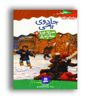 سرزمین سحرآمیز5 جادوی یخی(قدیانی)