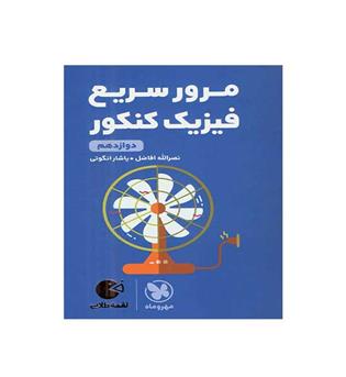 مرورسریع فیزیک  دوازدهم کنکور لقمه(مهروماه)نظام جدید