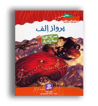 پرواز الف22(قدیانی)سرزمین سحرآمیز