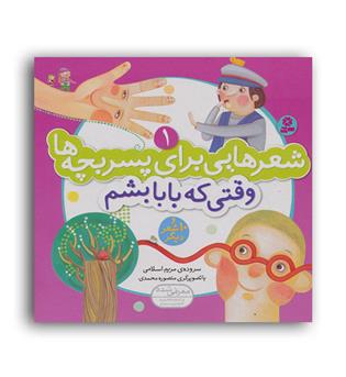 شعر هایی برای پسر بچه ها1وقتی بابا بشم (قدیانی)