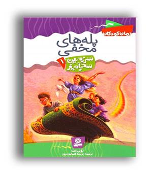 سرزمین سحر آمیز 1 پله های مخفی (قدیانی)