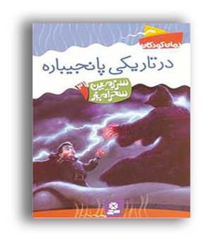 سرزمین سحرآمیز31 درتاریکی پانجیباره(قدیانی)