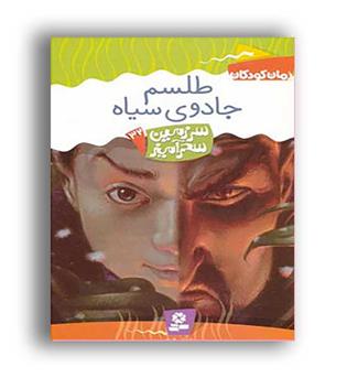 طلسم جادوی سیاه32(قدیانی)سرزمین سحرآمیز