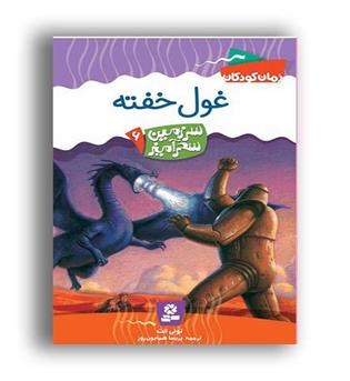 سرزمین سحرآمیز6 غول خفته(قدیانی)