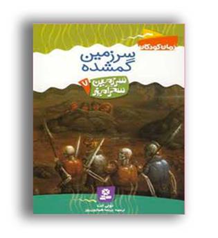 سرزمین سحرآمیز7 سرزمین گمشده(قدیانی)