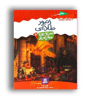 سرزمین سحرآمیز8زنبورطلایی(قدیانی)
