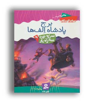 سرزمین سحرآمیز9برج پادشاه الف ها(قدیانی)