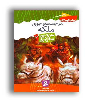 سرزمین سحرآمیز10درجست وجوی ملکه(قدیانی)