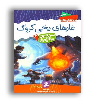 سرزمین سحرآمیز21غارهای یخی کروگ(قدیانی)