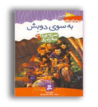 سرزمین سحرآمیز26 به سوی دوبش(قدیانی)