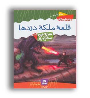سرزمین سحرآمیز25 قلعه ملکه دزدها(قدیانی)