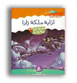 سرزمین سحرآمیز30 ارابه ملکه زارا(قدیانی)